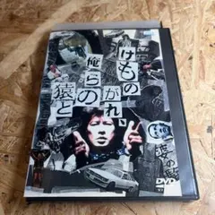 けものけもの 俺らの猿と DVD 永瀬正敏 邦画 - メルカリ