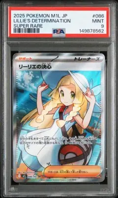 2025 ポケモンカード リーリエSR PSA9
