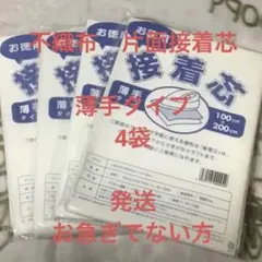 接着芯　薄手タイプ　4袋