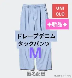 新品✦ユニクロ　ドレープデニムタックパンツ M