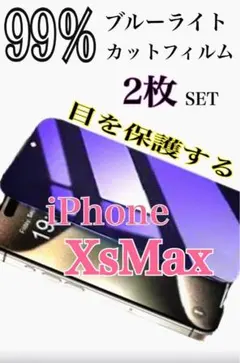 【2枚セットでお得✨️】iPhoneXsMax 99％ブルーライトカットフィルム