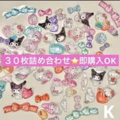 Kサンリオ★ボンボンドロップ　詰め合わせ　30枚　シール　おすそ分け
