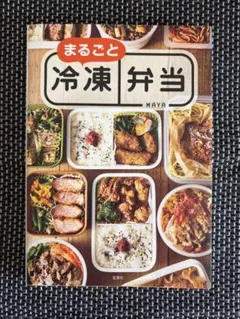 まるごと冷凍弁当