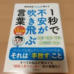 精神科医Tomyが教える 1秒で不安が吹き飛ぶ言葉