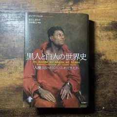 黒人と白人の世界史 「人種」はいかにつくられてきたか