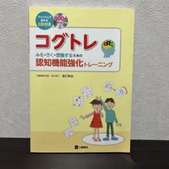 コグトレ みる・きく・想像するための認知機能強化トレーニング プリントして使え…