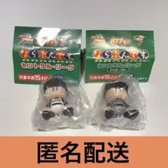 ならぶんです パワプロくん　読売ジャイアンツ ホーム ビジター セット