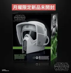月曜限定企画！スターウォーズブラックシリーズ スカウトトルーパー
