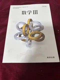 数研出版 数学III 改訂版 高等学校数学科用 教科書