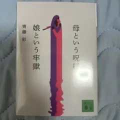 母という呪縛娘という牢獄
