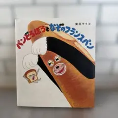 パンどろぼうとなぞのフランスパン