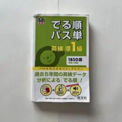 出る順パス単　英検準1級