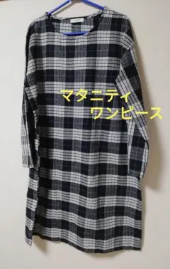 【秋物】マタニティワンピース ゆったりワンピ