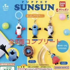 パペットスンスンめじるしアクセサリー 全5種コンプリート