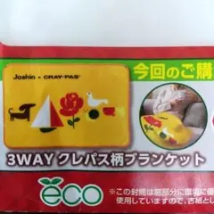 ★ジョーシン 3WAY クレパス柄ブランケット ひざ掛け 膝掛け Joshin