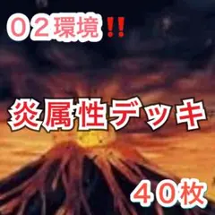 遊戯王　02環境‼️ ゲートボール構築‼️ 炎属性デッキ　４０枚 遊戯王 02環境 戦士族 デッキ40枚 構築済み ゲートボール 04環境 30枚