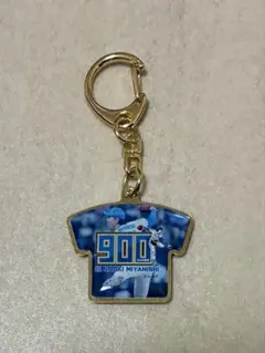 北海道日本ハムファイターズ　宮西尚生　900試合登板達成記念キーホルダー