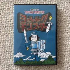 ヨウヤクモンスター　中学受験　国語　山本ヒサオ 2026年最新】ヨウヤクモンスターの人気アイテム - メルカリ