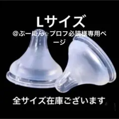 母乳実感　シリコン乳首　代替品L 8XL 4