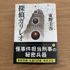 探偵ガリレオ 東野圭吾 文春文庫