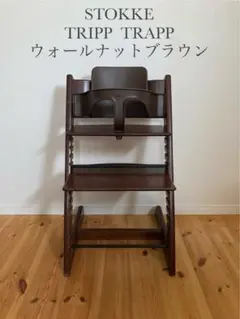 ストッケ トリップトラップ ウォールナットブラウン V3ベビーセット付き ストッケ トリップトラップ ウォールナット ベビーセットV3 公式