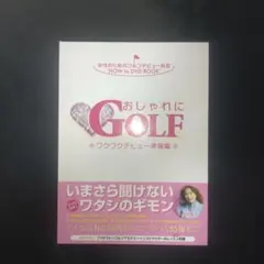 おしゃれにGOLF ワクワクデビュー準備編 未開封DVD付