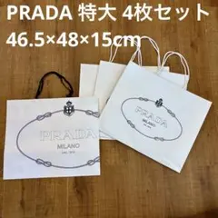 PRADA プラダ　ショッパー　特大　4枚セット　ショッピングバック　紙袋