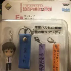 涼宮ハルヒの憂鬱　涼宮ハルヒの籤引　F賞　キョン