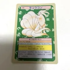希少　トップサン　ポケモンカード　キュウコンのサムネイル
