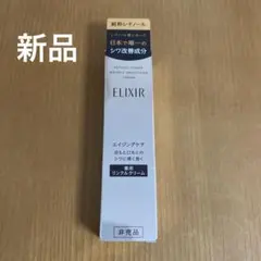ELIXIR レチノパワー リンクルクリーム 15g