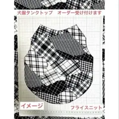 犬服タンクトップオーダー受け付けます　(フライスニット)