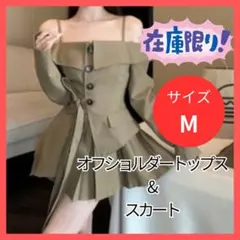 オフショルダートップス&スカート
