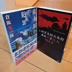 2025年最新】三崎黒鳥館白鳥館連続密室殺人の人気アイテム