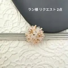 ラン様 リクエスト 2点 まとめ商品