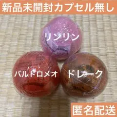 ワンピの実　リンリン・ドレーク・バルトロメオ未開封セット　カプセル無し