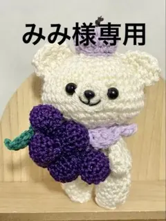 みみ様専用ページ　あみぐるみ3点