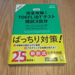 改訂版 完全攻略! TOEFL iBTテスト 模試3回分