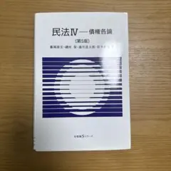 民法IV－債権各論（第5版）