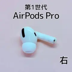 Apple AirPods Pro 第1世代 右耳 イヤホン e266 - メルカリ