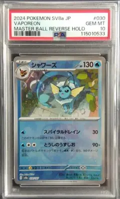 ポケモンカードPSA10 シャワーズマスターボールミラー ポケカ シャワーズ マスターボールミラー PSA10 ポケモンカード