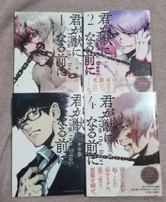 君が獣になる前に　1～4巻セット