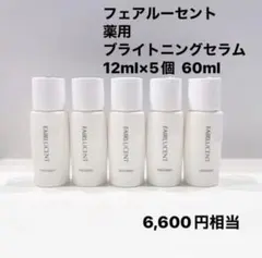 薬用ブライトニングセラム　12ml×5個 60ml メナード　フェアルーセントのサムネイル