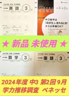 2026年最新】ベネッセ学力推移調査 中2 第2回 9月の人気アイテム