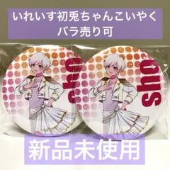 【新品未使用】いれいす 初兎 恋の約束 缶バッジ 2つ しょう　こいやく