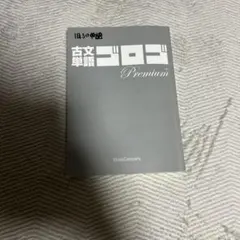 古文単語ゴロゴ