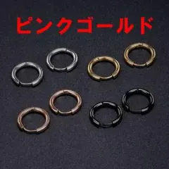 えらべます！8mmピンクゴールド サージカルステンレス フープピアス 片耳１点