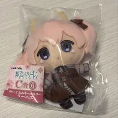 葬送のフリーレン リーニエ ぬいぐるみキーホルダー C賞