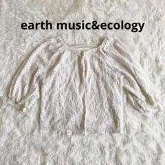 アースミュージックアンドエコロジー　レースカーディガン 白