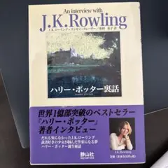 ハリー・ポッター裏話
