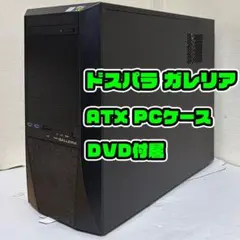ガレリア Galleria ATXケース 自作 ゲーミングPC ベースに B
